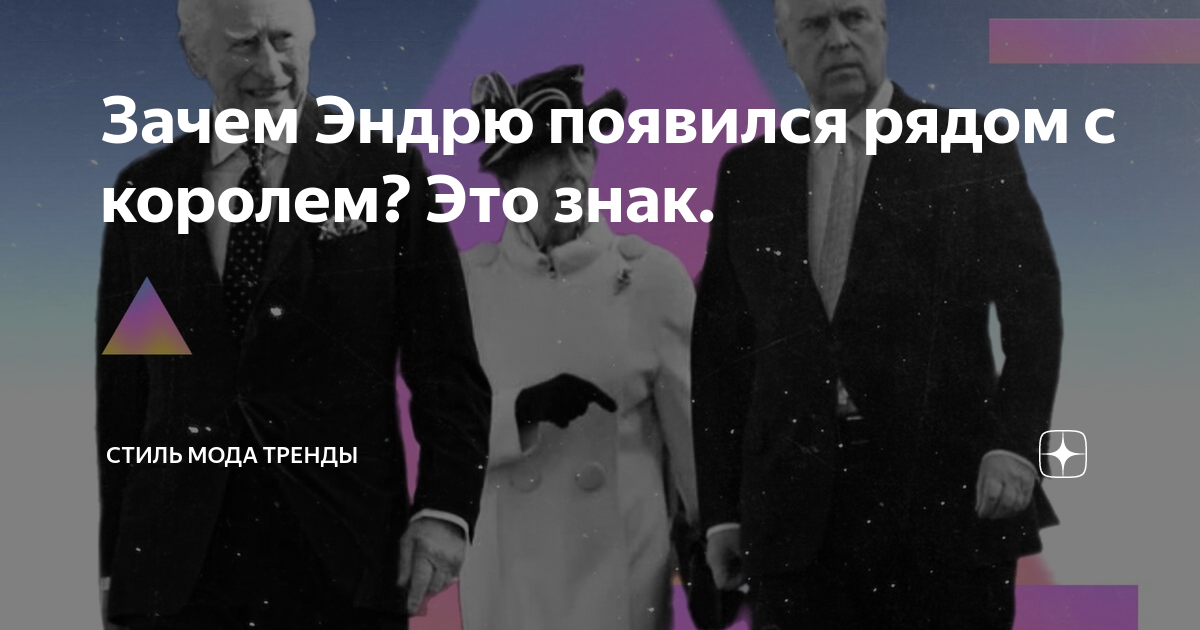 Зачем Эндрю появился рядом с королем? Это знак. | СТИЛЬ МОДА ТРЕНДЫ | Дзен