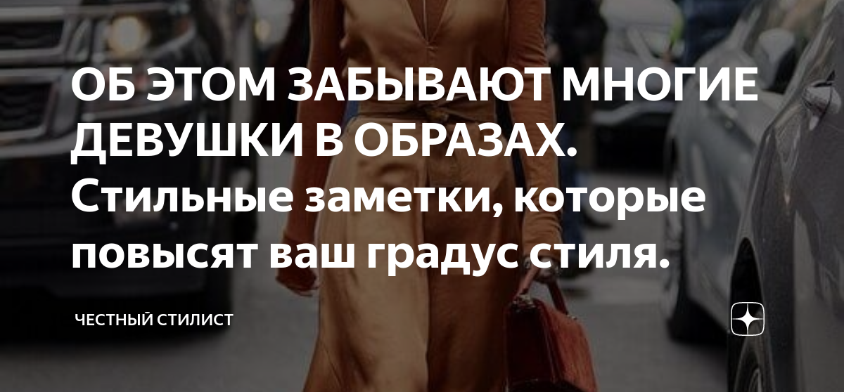 ОБ ЭТОМ ЗАБЫВАЮТ МНОГИЕ ДЕВУШКИ В ОБРАЗАХ. Стильные заметки, которые ...