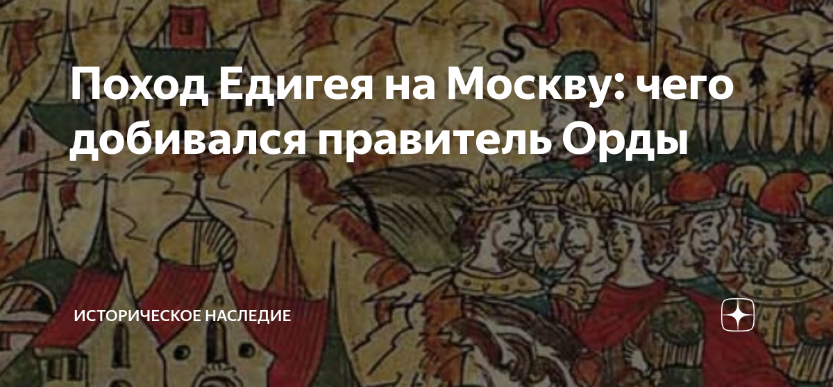 Поход едигея на москву год. Поход Едигея на Москву. Едигей поход на Русь. Поход Тамерлана на Москву карта.