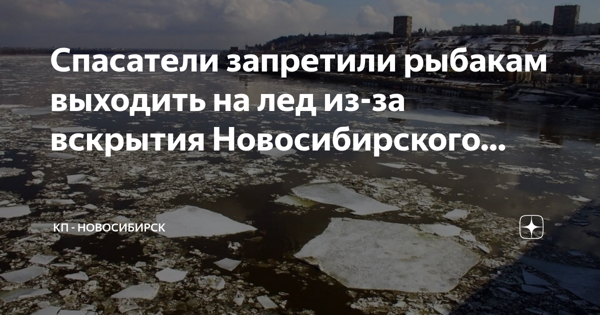 Ледоход Новосибирск. Краснодарское водохранилище вышло из берегов. Лед запрещен. Ледоход в новосибирске 2024