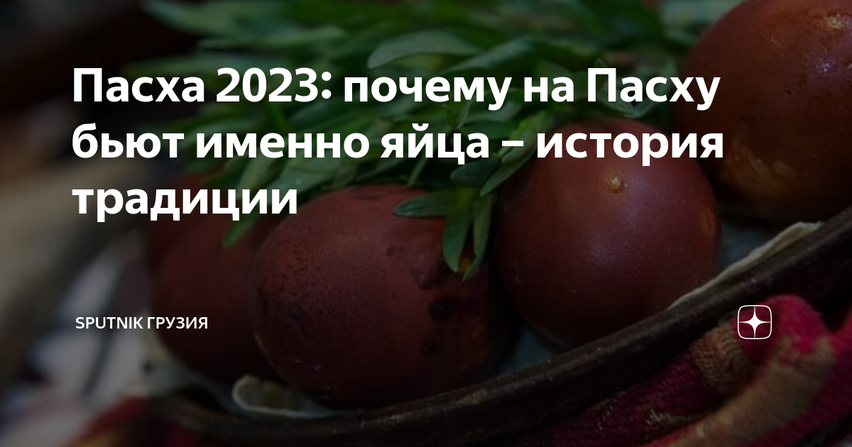 Почему именно яйца. Бить яйца на Пасху. Яйца крашенные Грузия. Грузинская Пасха в 2023.