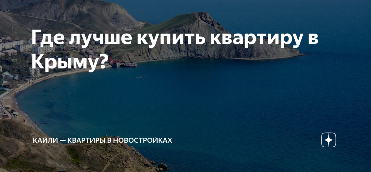 купить квартиру в крыму около моря