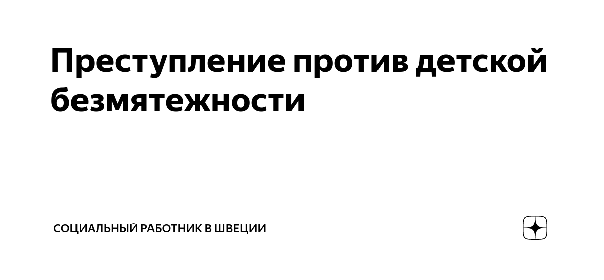 Преступление против детской безмятежности | Социальный работник в ...