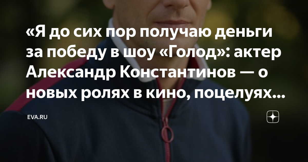 Победитель голод александр константинов фото АЛЕКСАНДР КОНСТАНТИНОВ = НА ЧТО ПОТРАТИЛ ВЫИГРАШ В ГОЛОДЕ КАК ОН НАМЕЧТАЛ ЖЕНУ