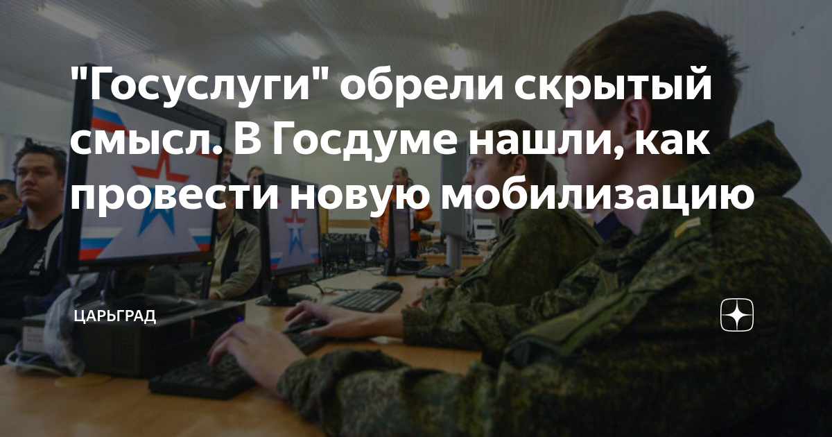 В госдуме предложили провести новую мобилизацию. Госуслуги военкомат. Повестка в военкомат через госуслуги. Юмор повестка госуслуги. Электронная мобилизация Госдума единогласно.