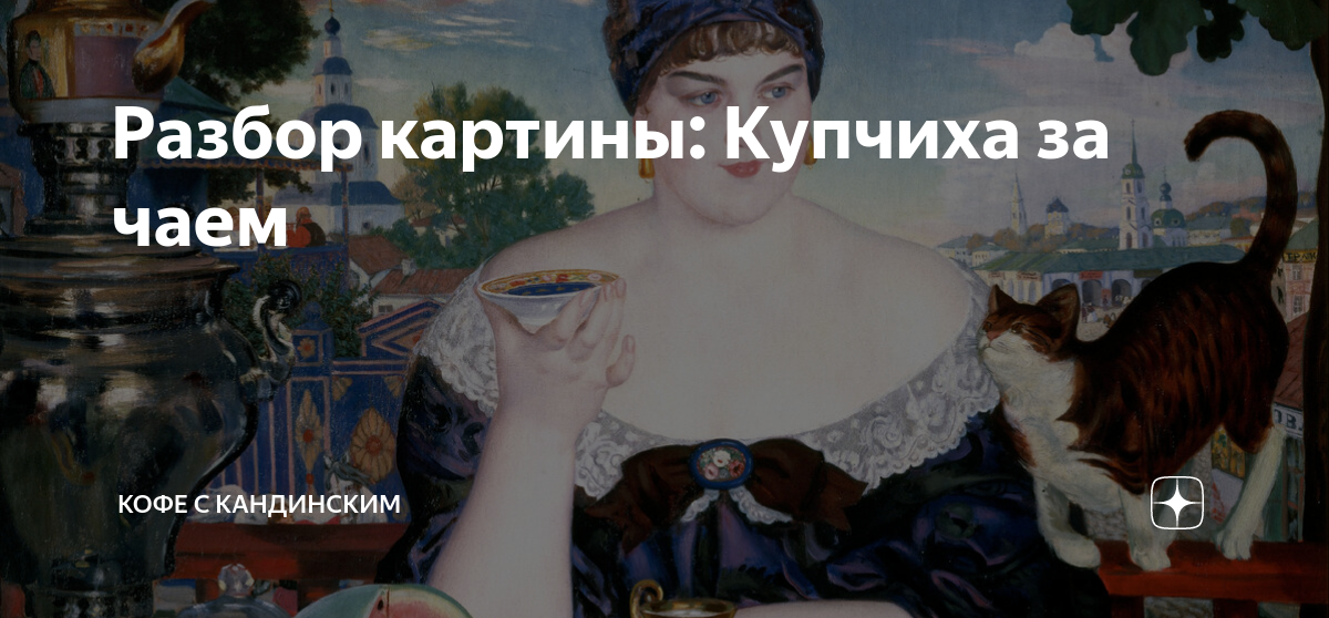 Кем была женщина ставшая моделью для картины кустодиева купчиха за чаем ответ