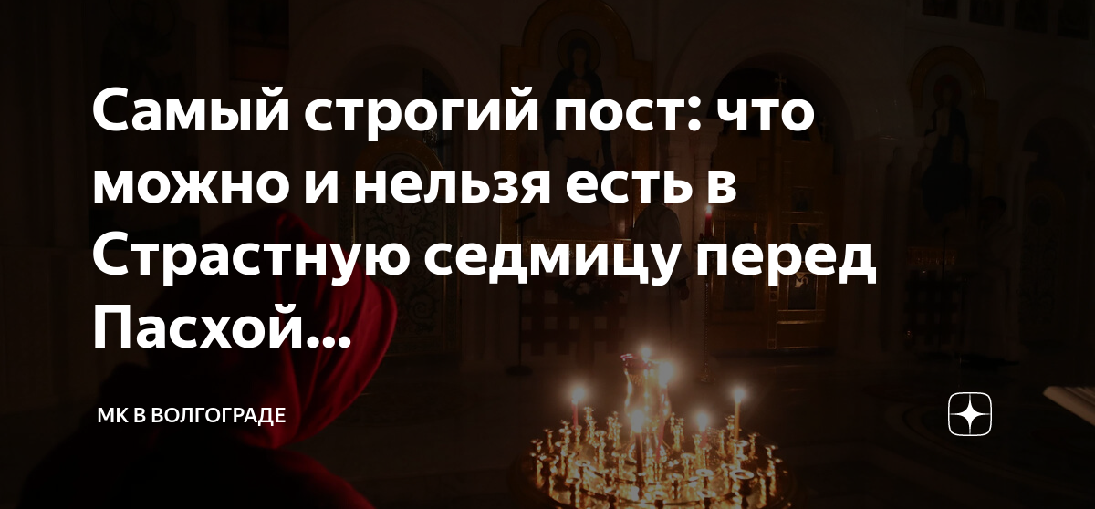 Пост в страстную неделю что можно. Строгий пост. страстная неделя великого поста питание. что нельзя есть в страстную неделю перед пасхой. пост страстная неделя 2025.