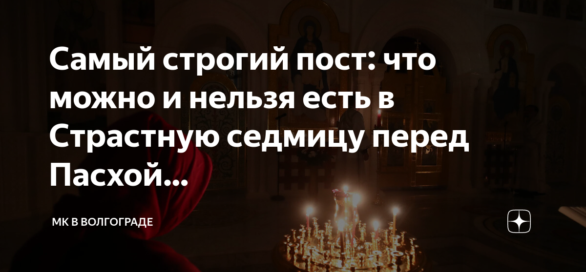 Строгий пост. Страстная неделя Великого поста питание. Что нельзя есть в страстную неделю перед Пасхой. Пост страстная неделя 2023. 1 неделя строгого поста