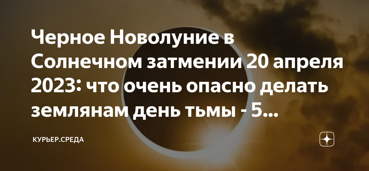 Затмения апрель 2023 года