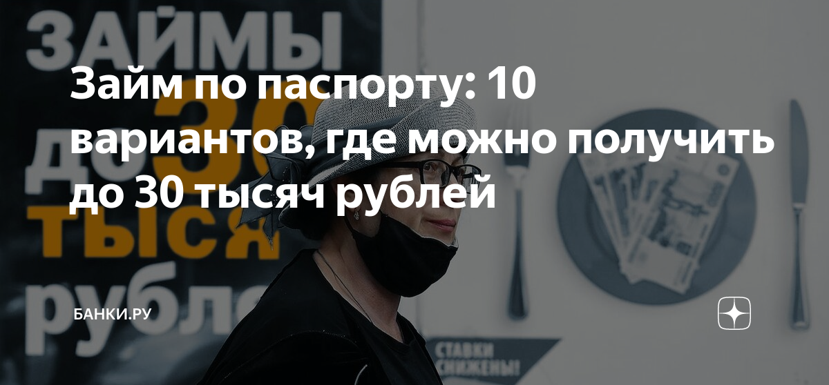Займ по паспорту: 10 вариантов, где можно получить до 30 тысяч рублей ...