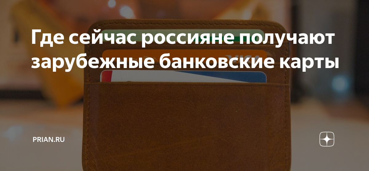 Какая карта работает за границей сейчас для россиян