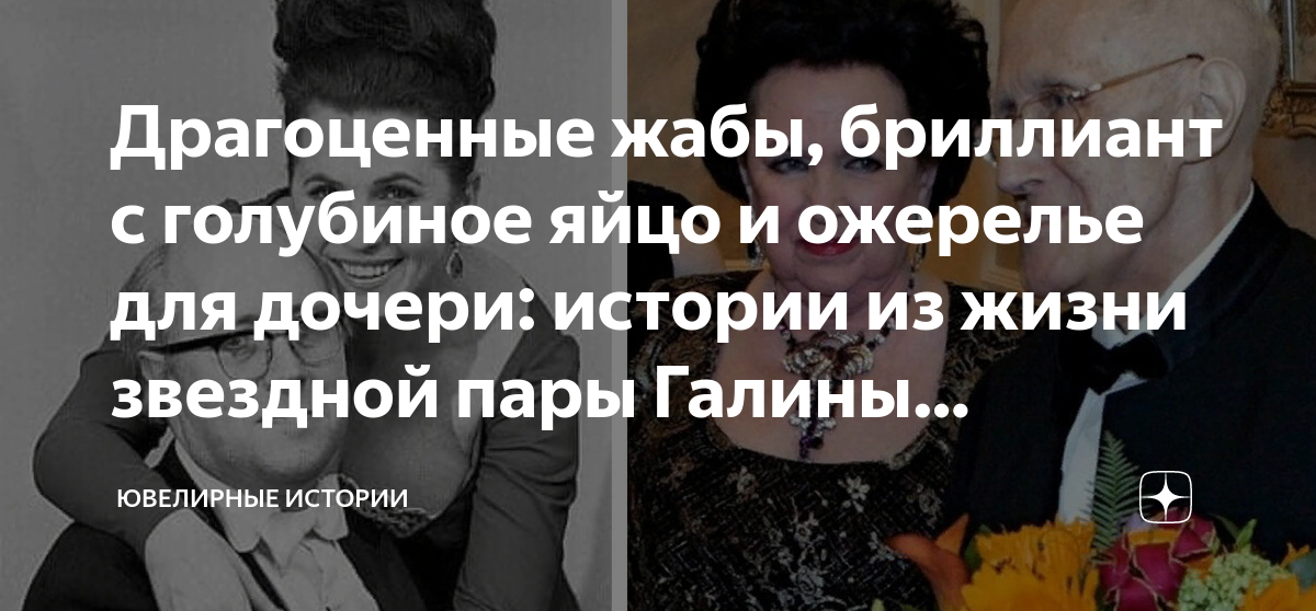 Драгоценные жабы, бриллиант с голубиное яйцо и ожерелье для дочери ...