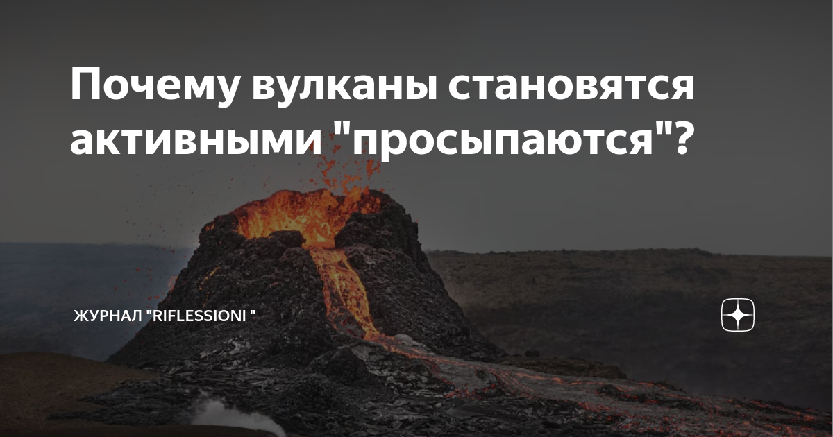 Вопреки известных представлений вулкан не всегда. Извержение вулкана. Вопросы про вулканы. Вулкан проснулся. Вулкан во время извержения