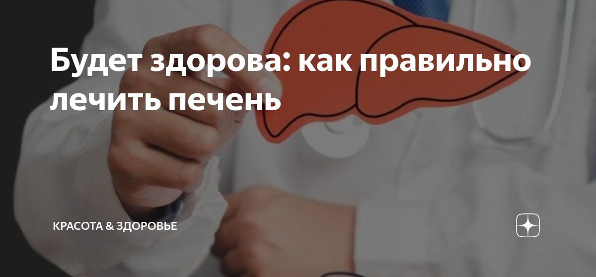 Будет здорова: как правильно лечить печень | КРАСОТА & ЗДОРОВЬЕ | Дзен