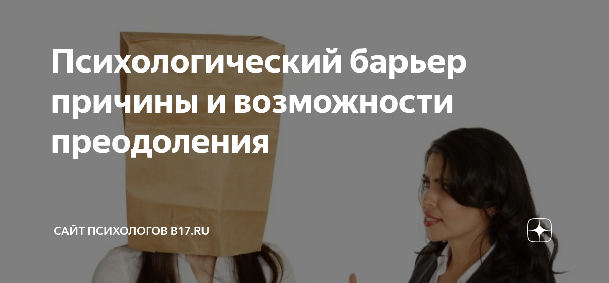 Барьер почему ь