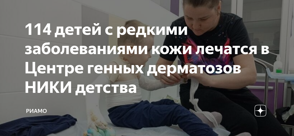 Центр генных дерматозов уфа. Геном нижний новгород медицинский центр. Центр генных дерматозов уфа. Осмотр ребенка. Бабочка центр помощи.