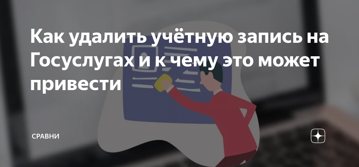 можно ли удалить личный кабинет на госуслугах