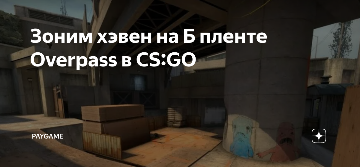 Зоним хэвен на Б пленте Overpass в CS:GO | PayGame | Дзен