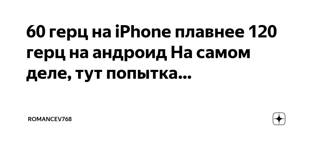 как понять сколько у тебя герц на телефоне