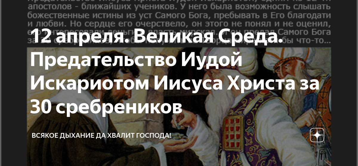 В какой день недели предал иуда христа. Предательство Иисуса Христа. День Иуды. Ученик который предал Христа. Великая среда предательство Иуды