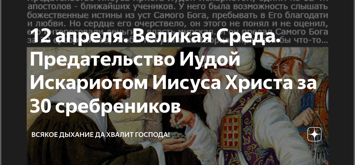 День иуды когда. Ученик который предал Христа. Великая среда предательство Иуды. Среда предательство Иисуса Иудой. Предательство Иисуса Христа Иудой.