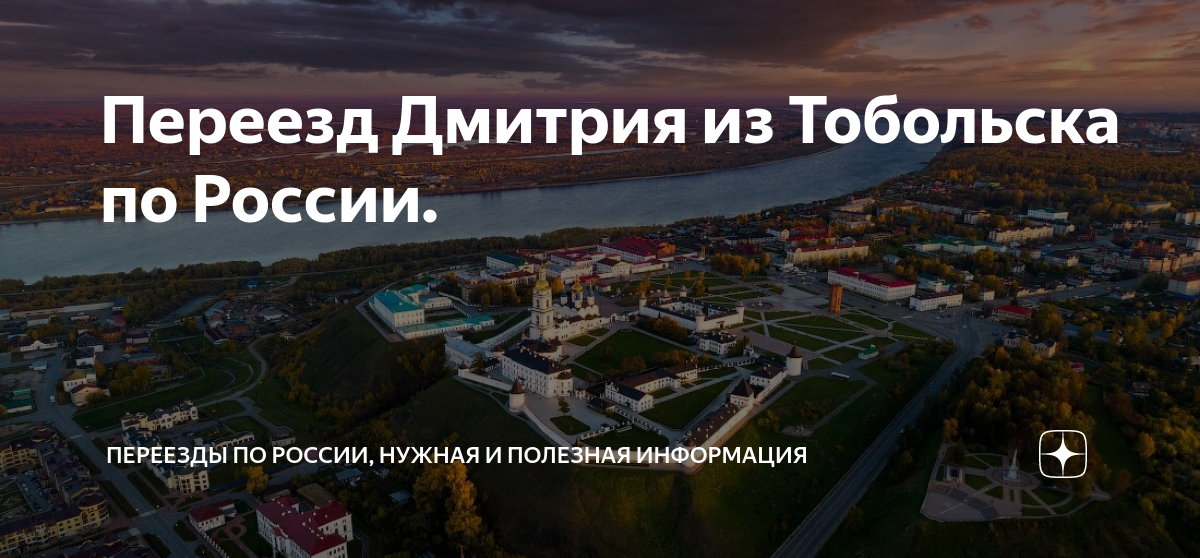 Переезд Дмитрия из Тобольска по России. | Переезды по России, нужная и ...