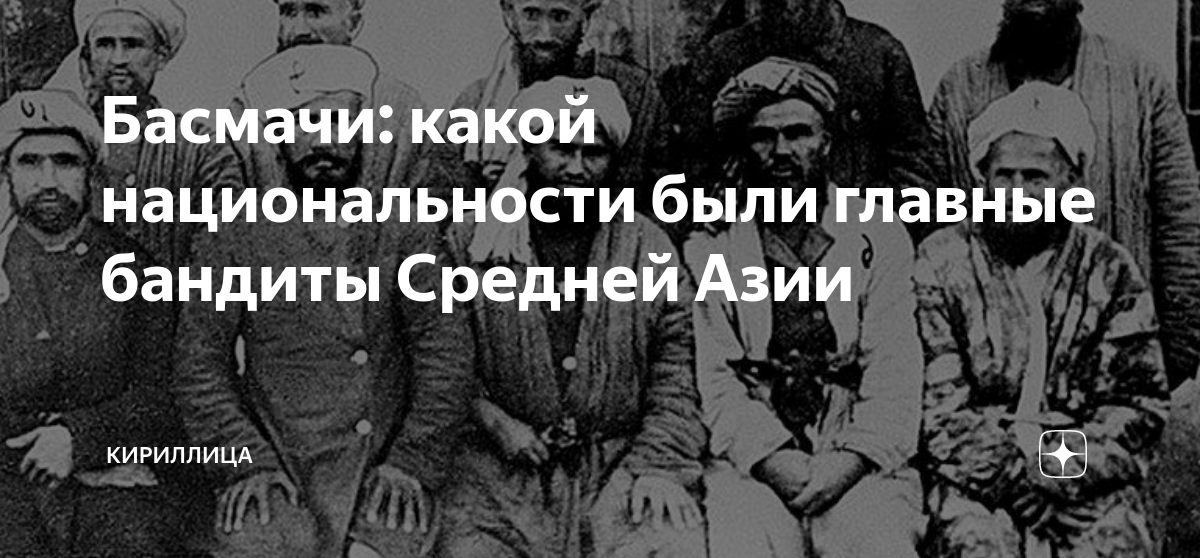 Басмачи: какой национальности были главные бандиты Средней Азии ...