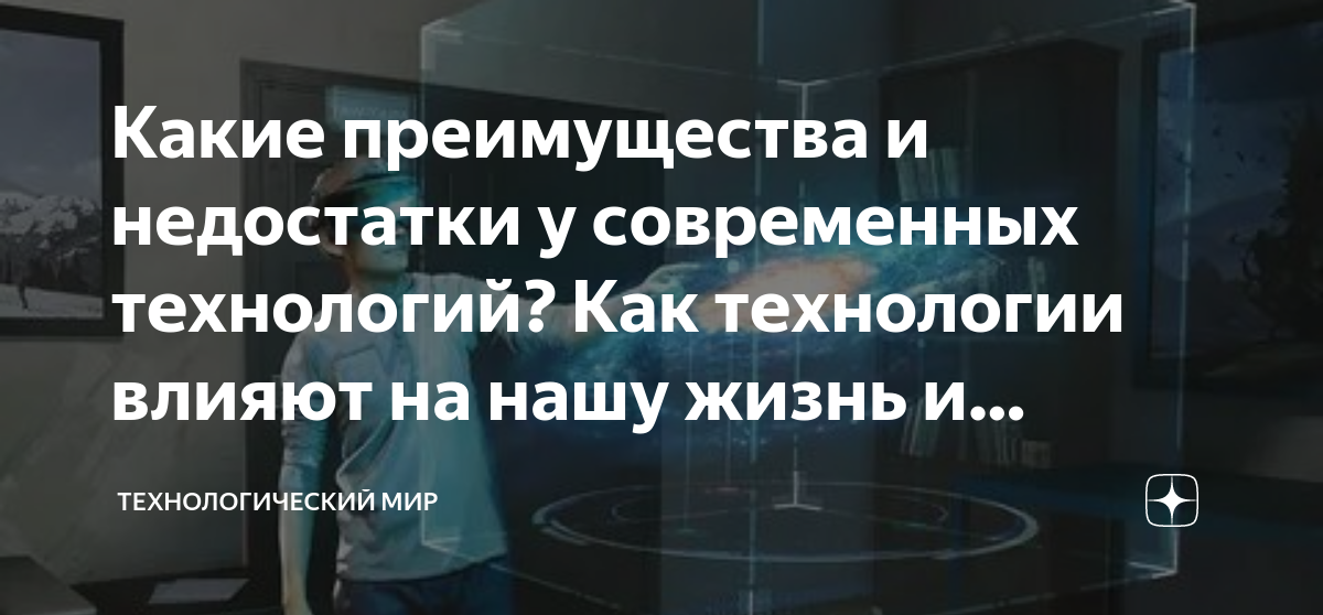 Какие преимущества и недостатки у современных технологий? Как ...