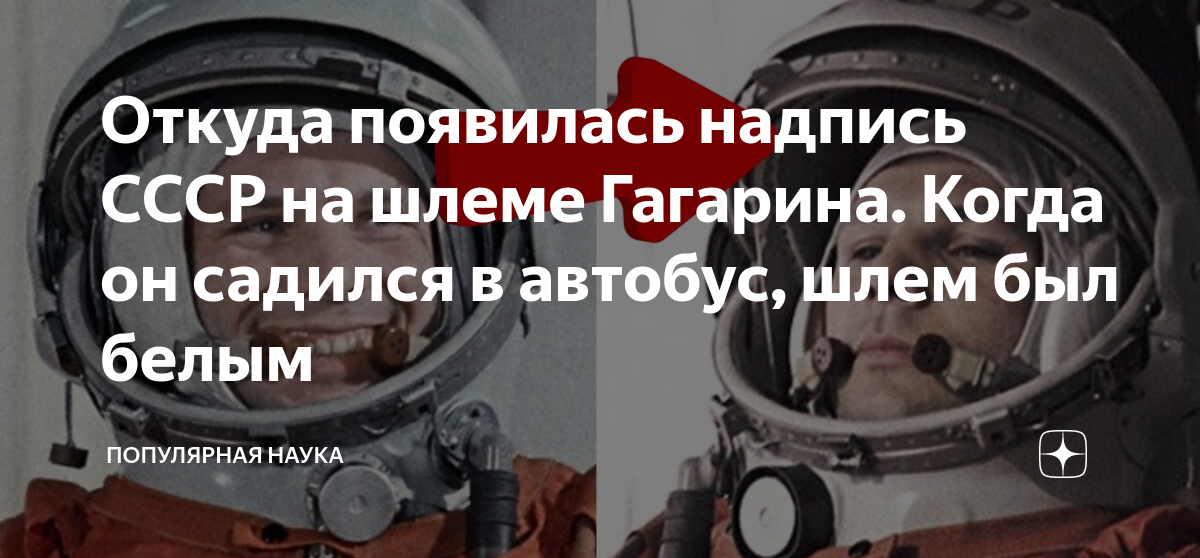 Какая надпись была на шлеме гагарина. Шлем гагарина ссср. Надпись на шлем ссср. Шлем гагарина. Какая надпись была на шлеме гагарина.