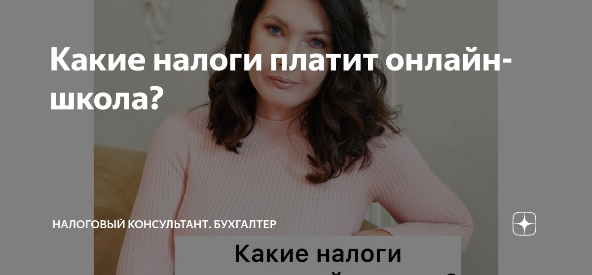 Какие налоги платит онлайн-школа? | Налоговый консультант. Бухгалтер | Дзен