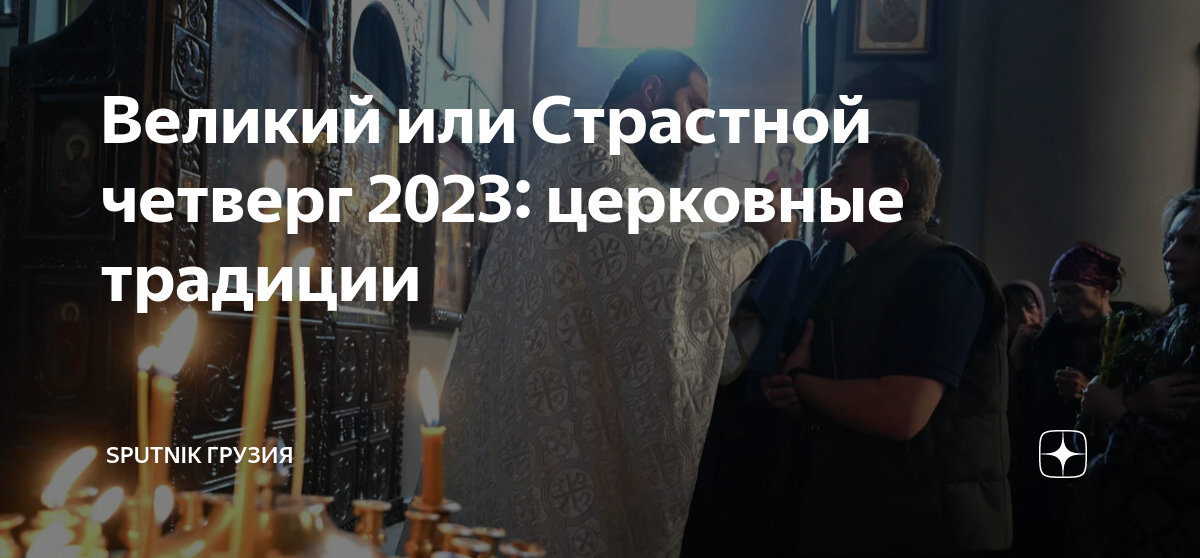 Чистый четверг 2025 число. Бюджет рпц. страстная неделя 2025. четверг страстной недели.