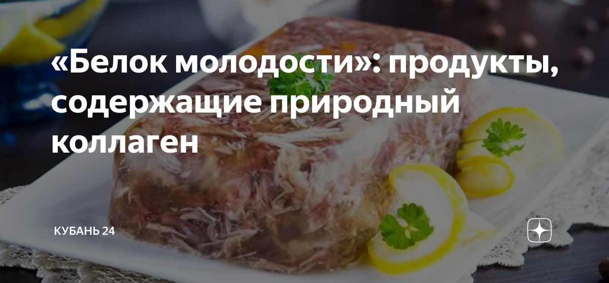 «Белок молодости»: продукты, содержащие природный коллаген | Кубань 24 ...