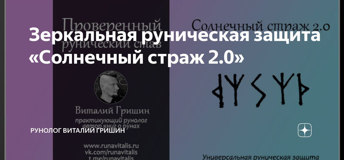 Зеркальная руническая защита «Солнечный страж 2.0» | Руны для жизни ...