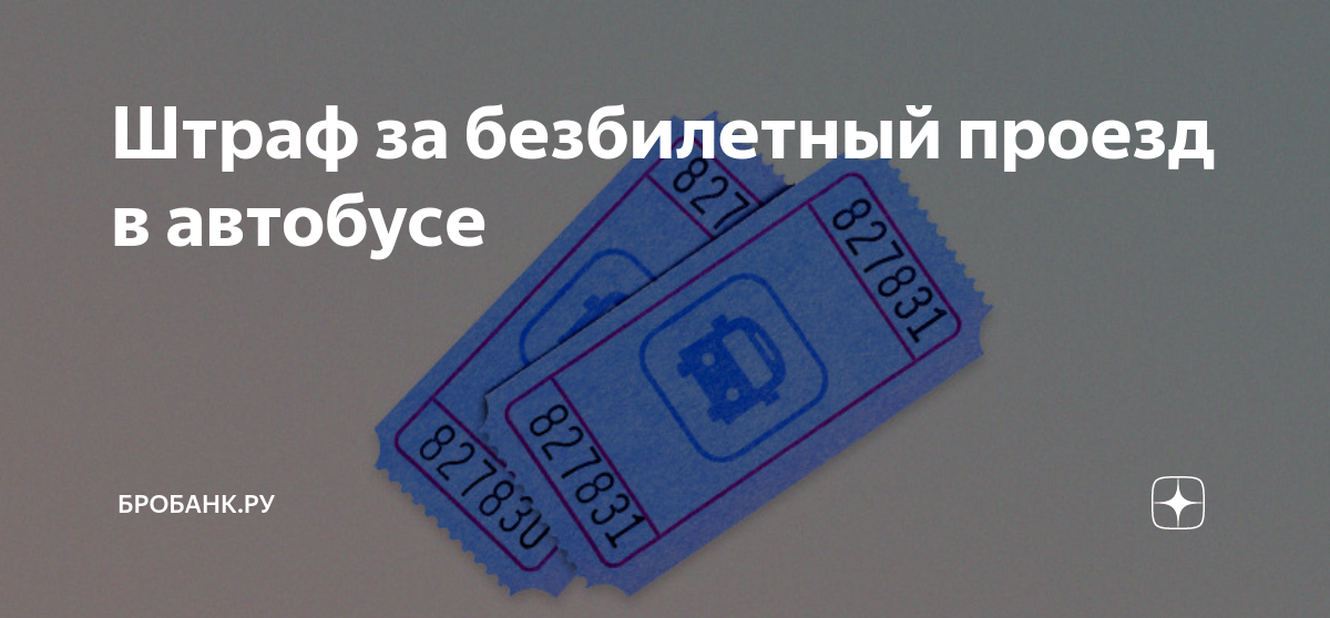 Штраф за безбилетный проезд в автобусе