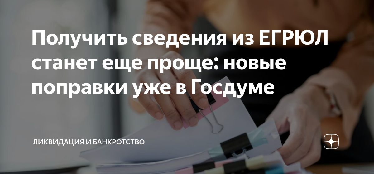Получить сведения из ЕГРЮЛ станет еще проще: новые поправки уже в ...
