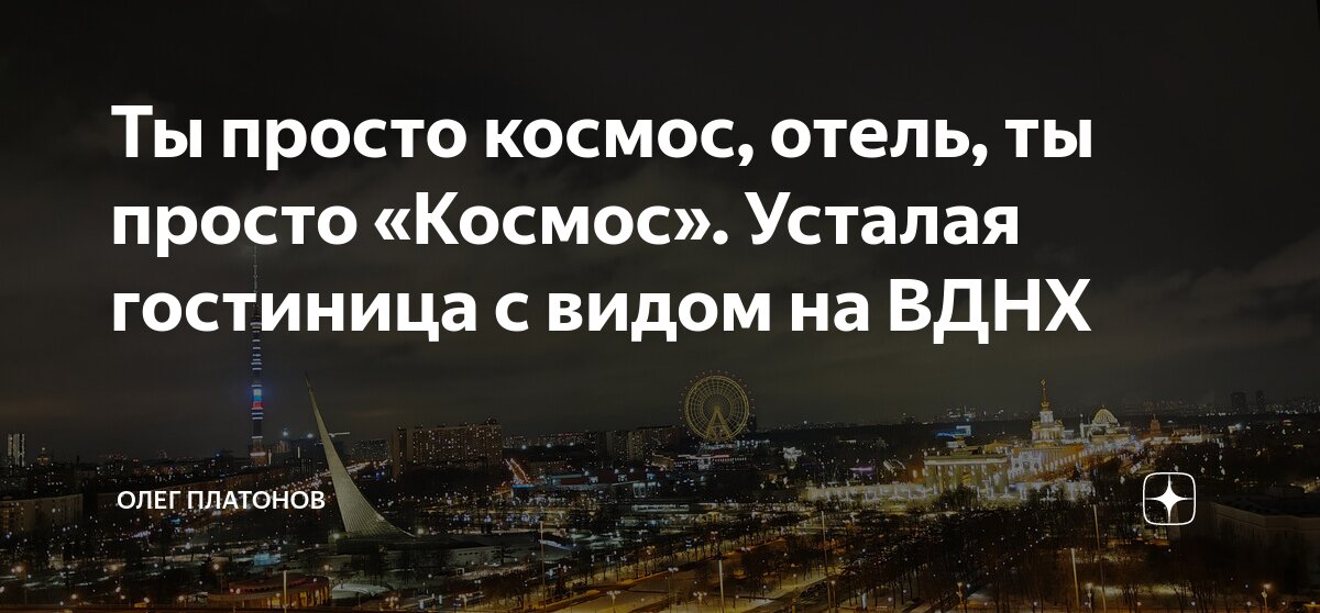 космос вднх отель