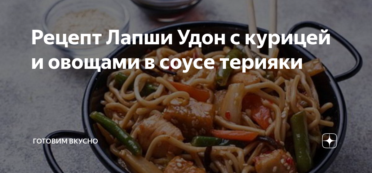 Лапша Удон с курицей, овощами и соусом терияки