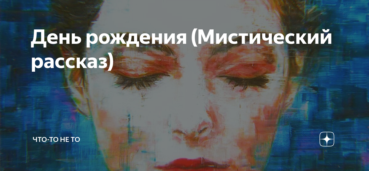 рассказ день рождения