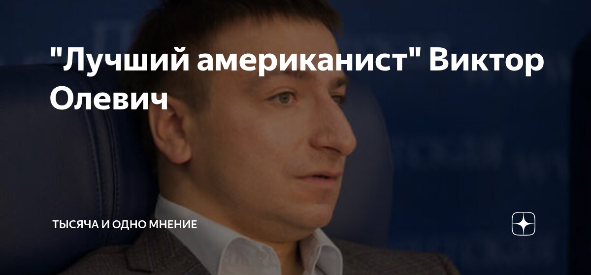 "Лучший американист" Виктор Олевич | Тысяча и одно мнение | Дзен