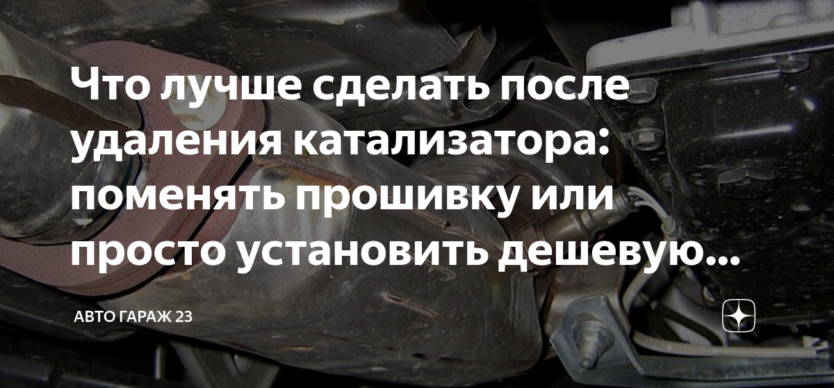 Что лучше сделать после удаления катализатора: поменять прошивку или ...