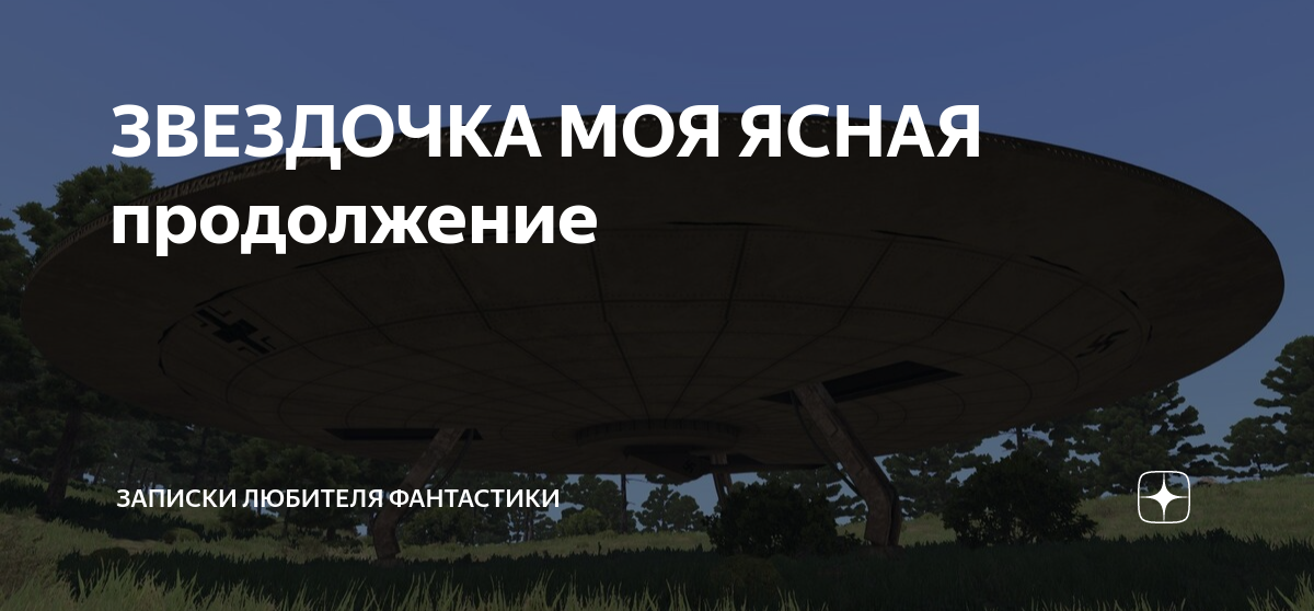 ЗВЕЗДОЧКА МОЯ ЯСНАЯ продолжение | Записки любителя фантастики | Дзен