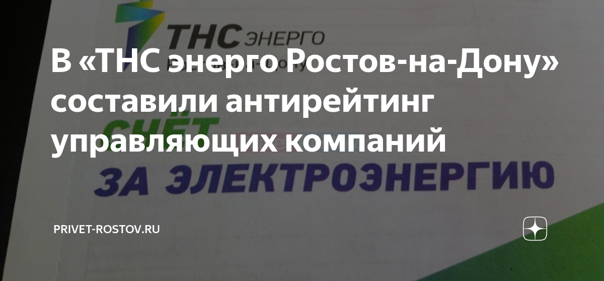 Тнс энерго ростов на дону буйнакская 5. ТНС-Энерго Ростов-на-Дону. ТНС Энерго социальная норма Ростов-на-Дону. ТНС Энерго Ростов-на-Дону талон.