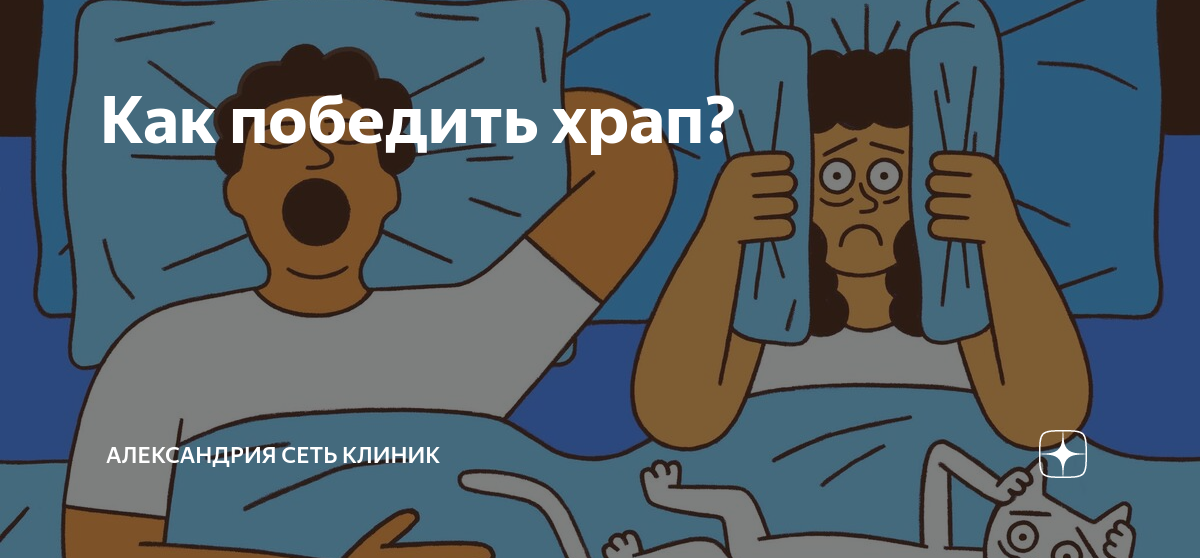 Как победить храп? | Александрия Сеть Клиник | Дзен