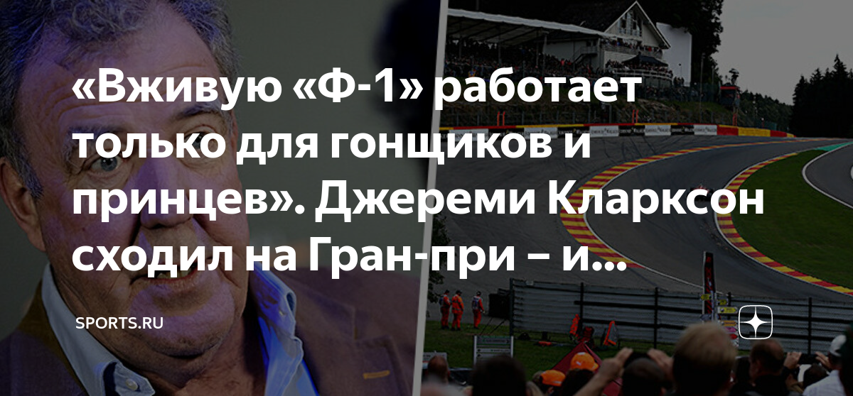 «Вживую «Ф-1» работает только для гонщиков и принцев». Джереми Кларксон ...