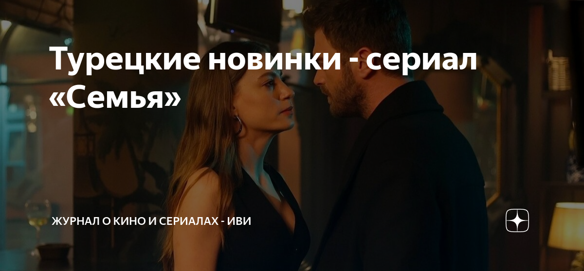Турецкие новинки - сериал «Семья» | Журнал о кино и сериалах - Иви | Дзен