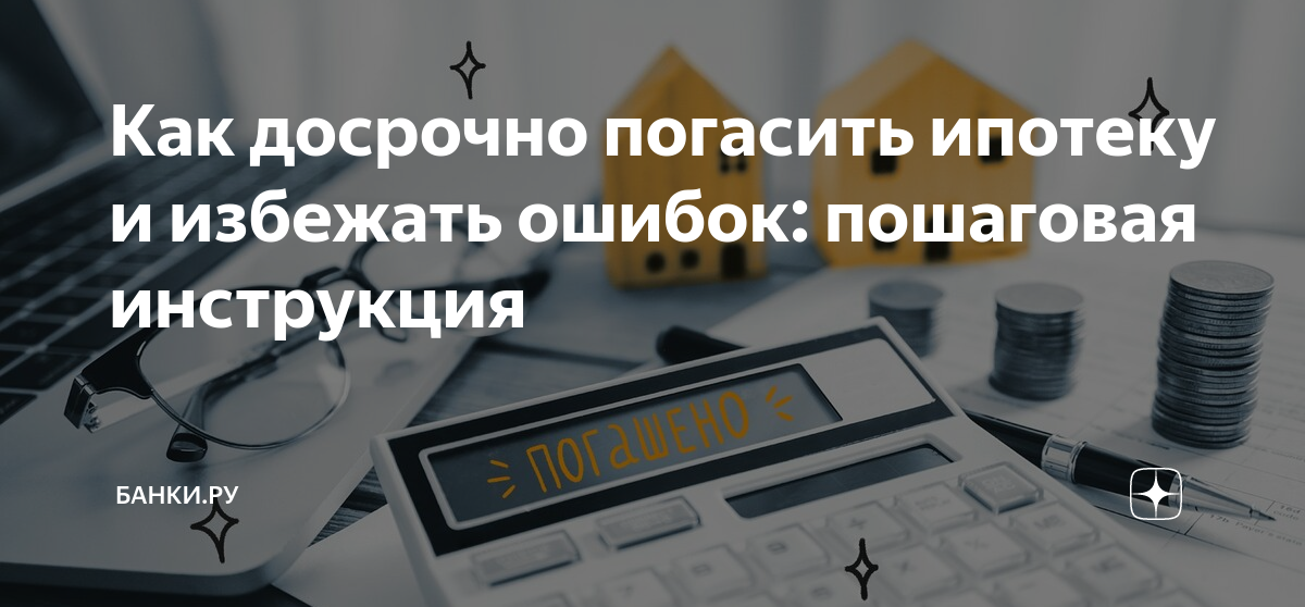 что нужно сделать чтобы закрыть ипотеку