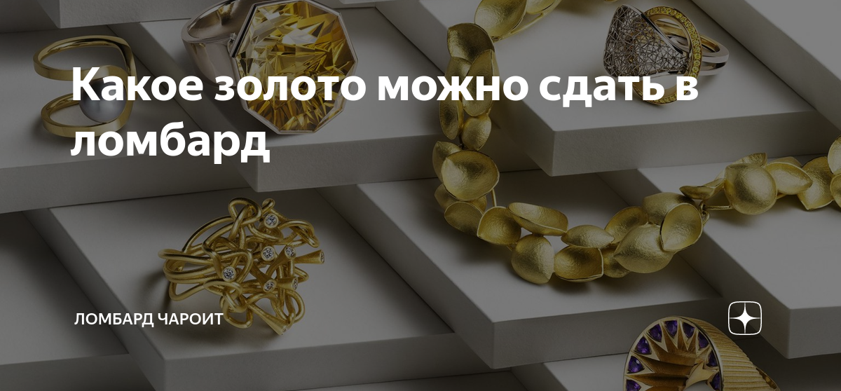 Где выгоднее сдать золото в ломбарде