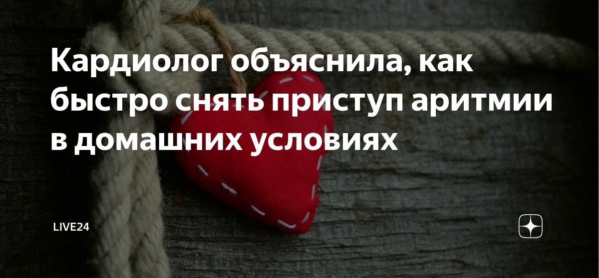 Как быстро снять аритмию