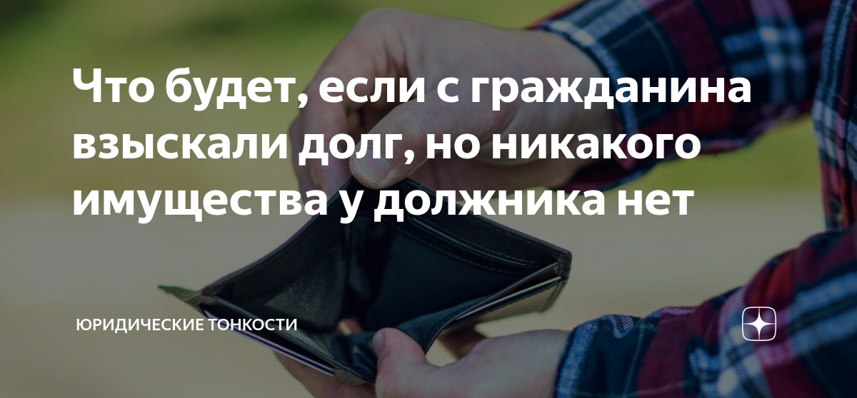 что делать если с должника нечего взять