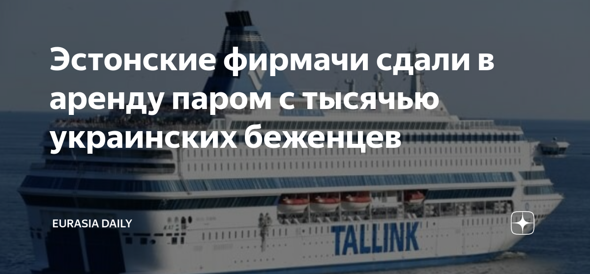 Паром Эстония. На паром борта которого. Покидание судна.